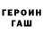 ГЕРОИН герыч Er ward